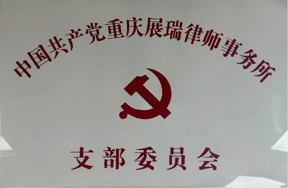 中国共产党重庆展瑞律师事务所  支部委员会