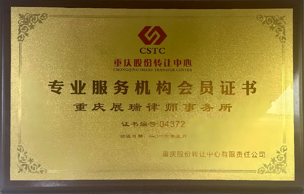 重庆股份转让中心  专业服务机构会员证书