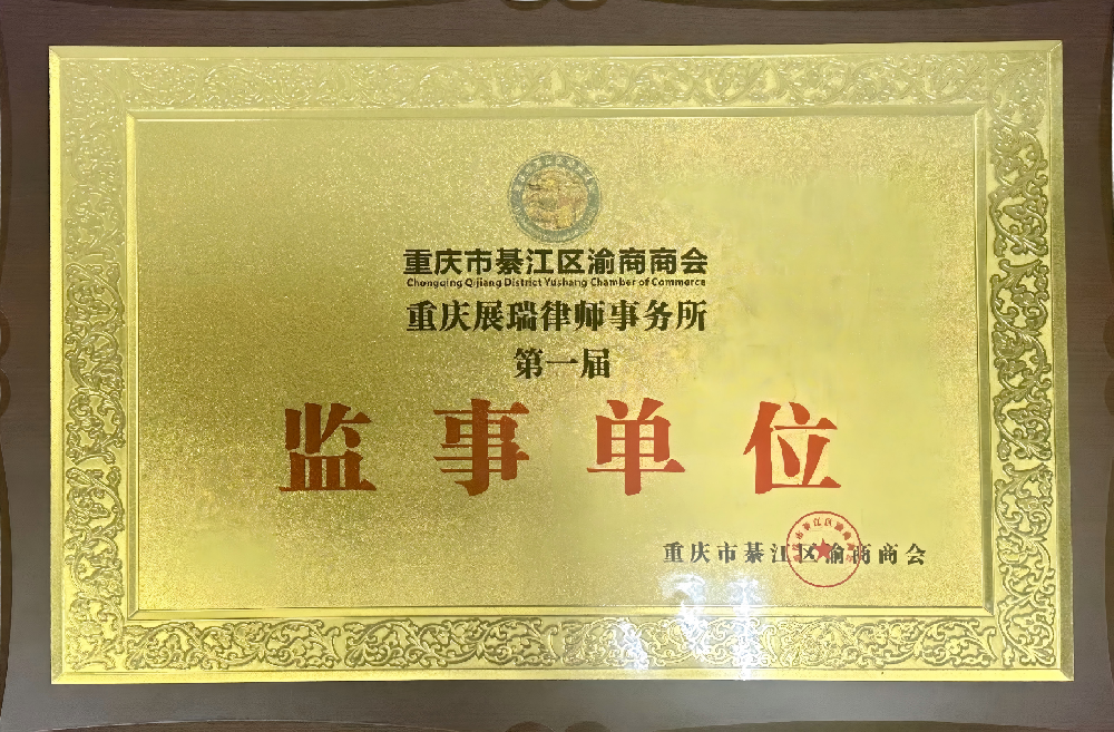 重庆市綦江区渝商商会  第一届  监事单位